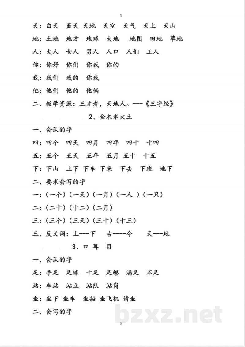 部编版一年级语文上册复习知识点汇总 部编版一年级语文上册复习知识点汇总