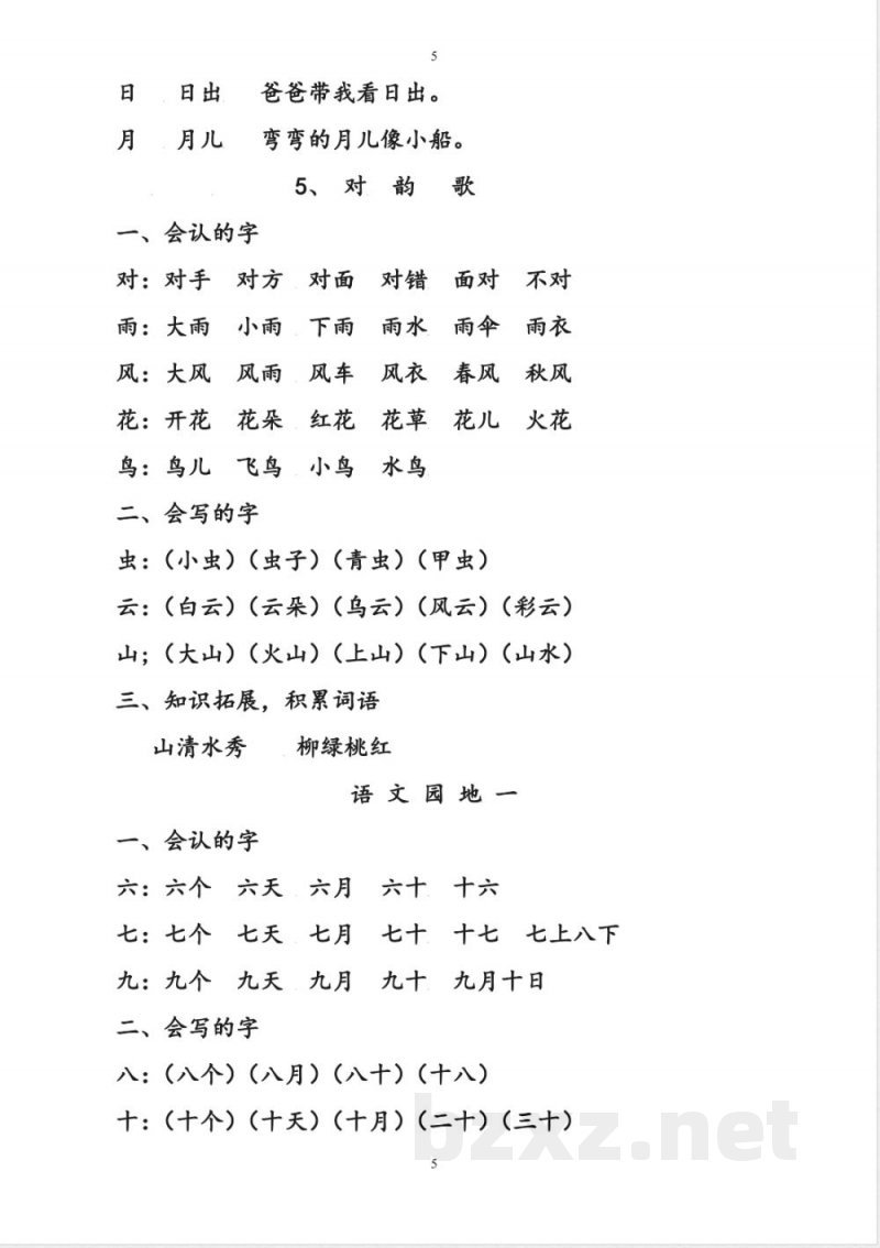 部编版一年级语文上册复习知识点汇总 部编版一年级语文上册复习知识点汇总