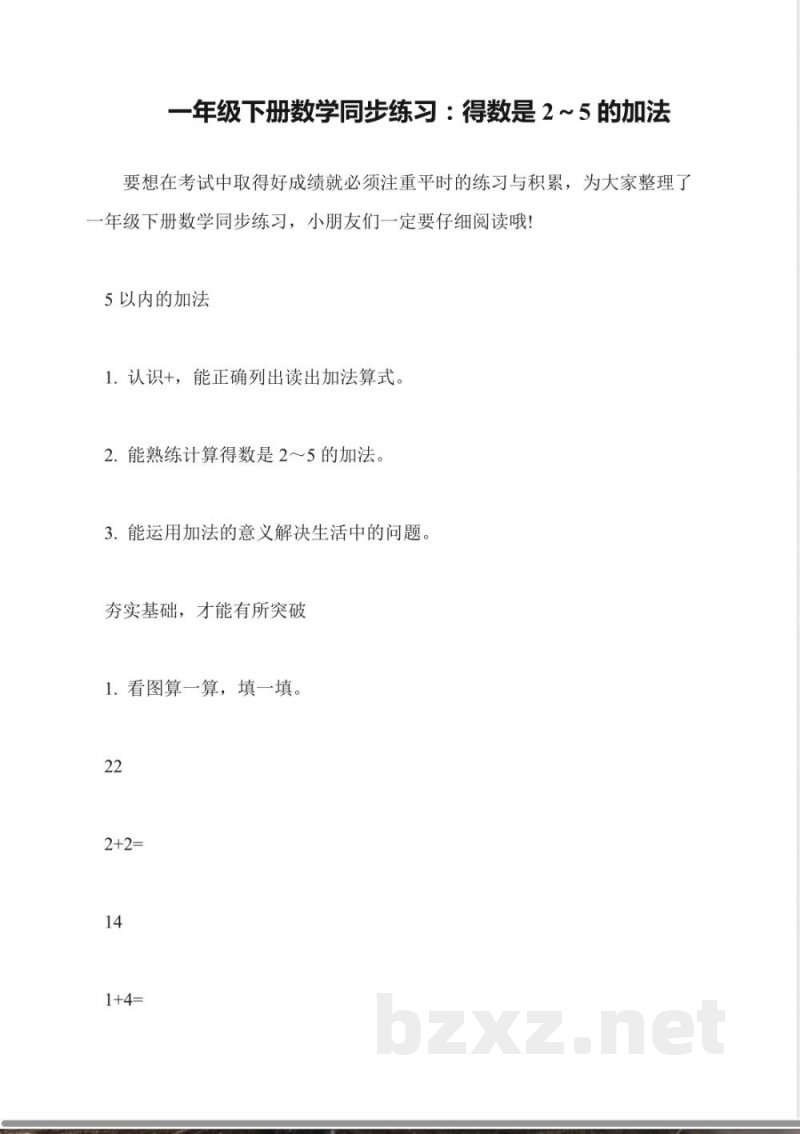 一年级下册数学同步练习:得数是2~5的加法 一年级下册数学同步练习:得数是2~5的加法