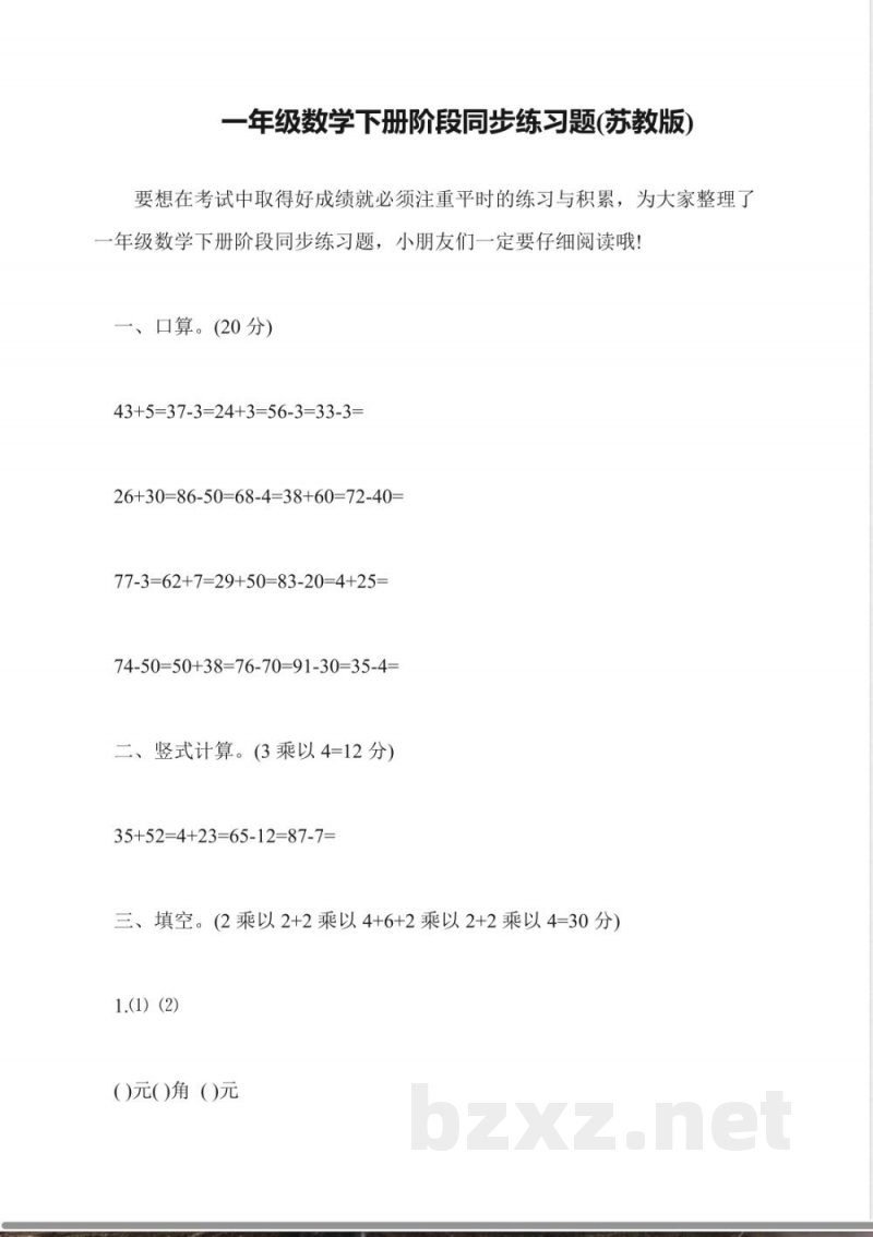 一年级数学下册阶段同步练习题(苏教版) 一年级数学下册阶段同步练习题(苏教版)
