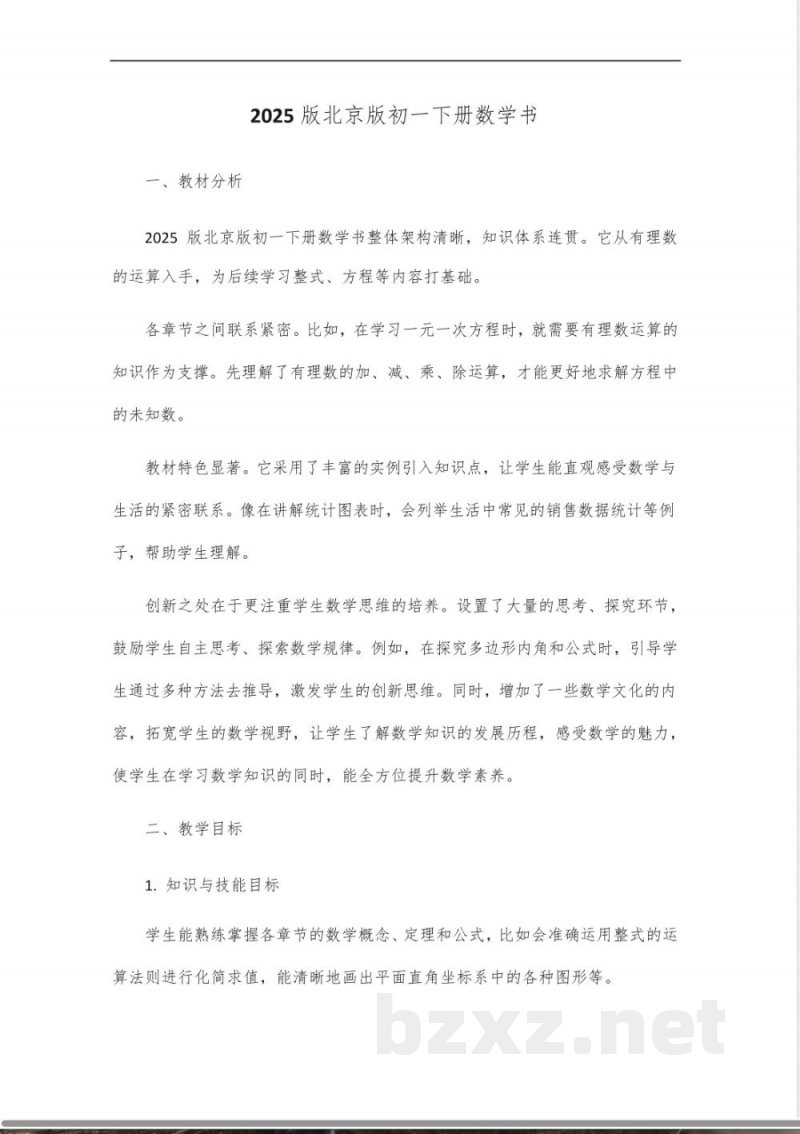 2025版北京版初一年级下册数学书