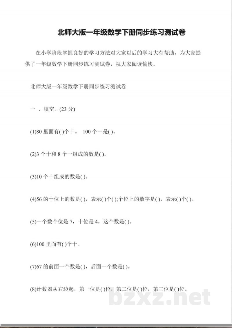 北师大版一年级数学下册同步练习测试卷 北师大版一年级数学下册同步练习测试卷