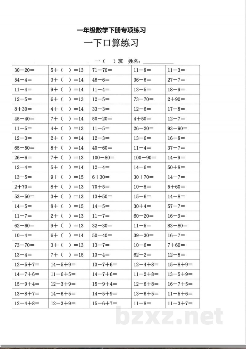 一年级数学下册专项练习（口算练习)