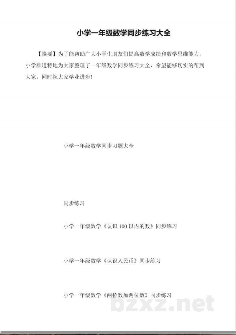 小学一年级数学同步练习大全 小学一年级数学同步练习大全