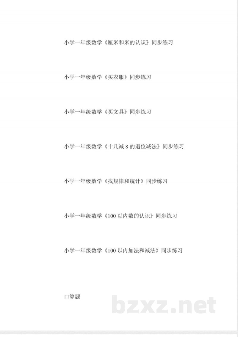 小学一年级数学同步练习大全 小学一年级数学同步练习大全