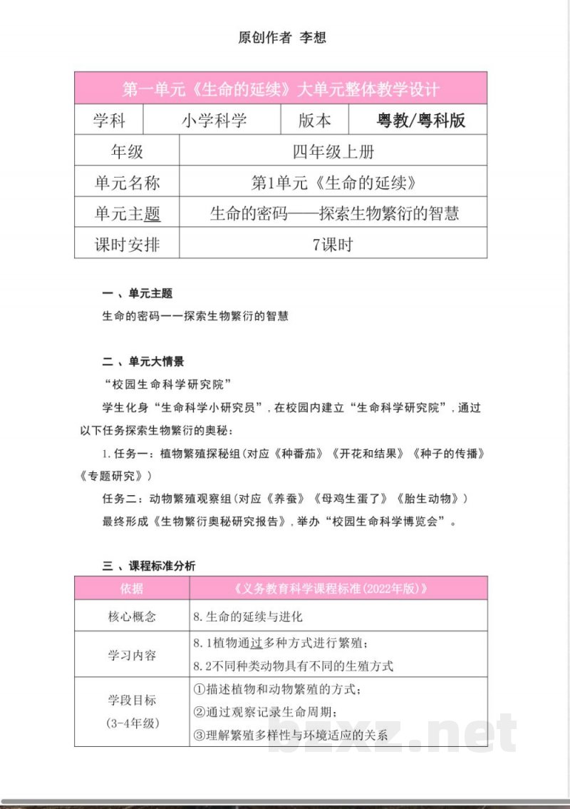 粤教粤科版科学四年级上册第一单元《生命的延续》大单元整体教学设计
