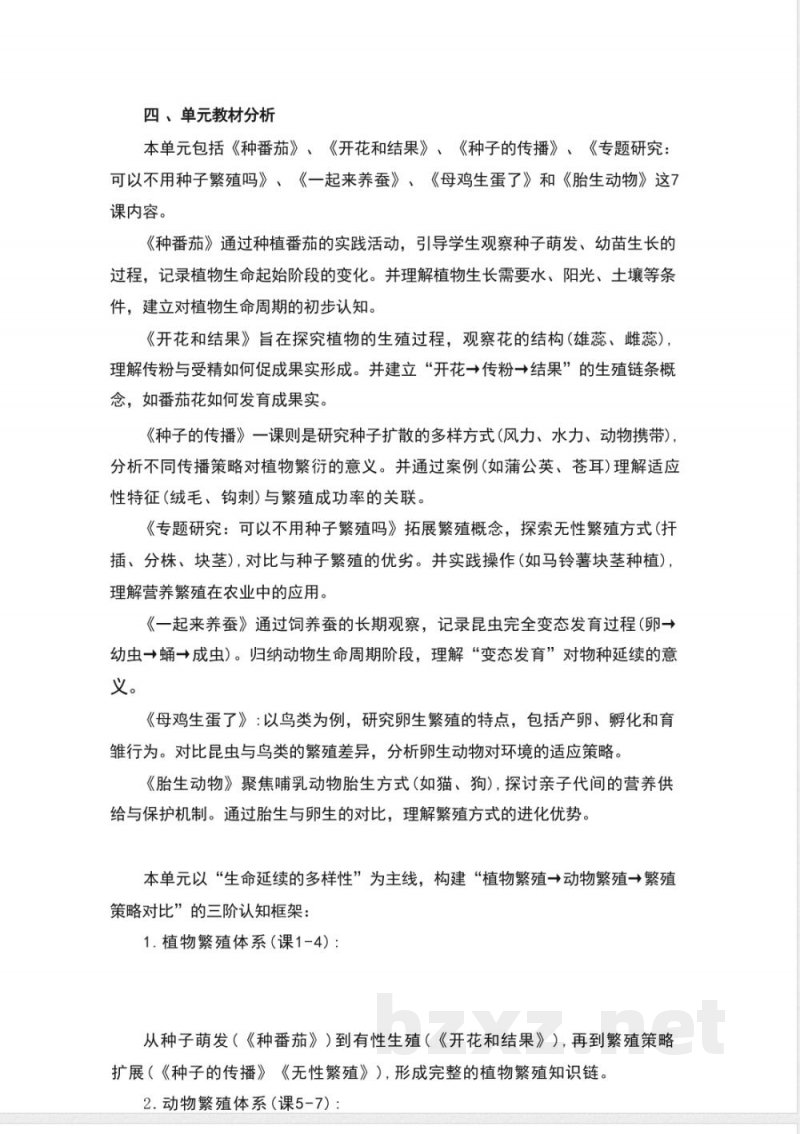 粤教粤科版科学四年级上册第一单元《生命的延续》大单元整体教学设计