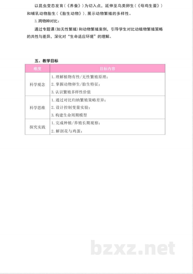 粤教粤科版科学四年级上册第一单元《生命的延续》大单元整体教学设计