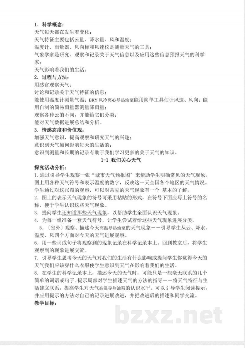 教科版四年级科学（上册）全册教学案