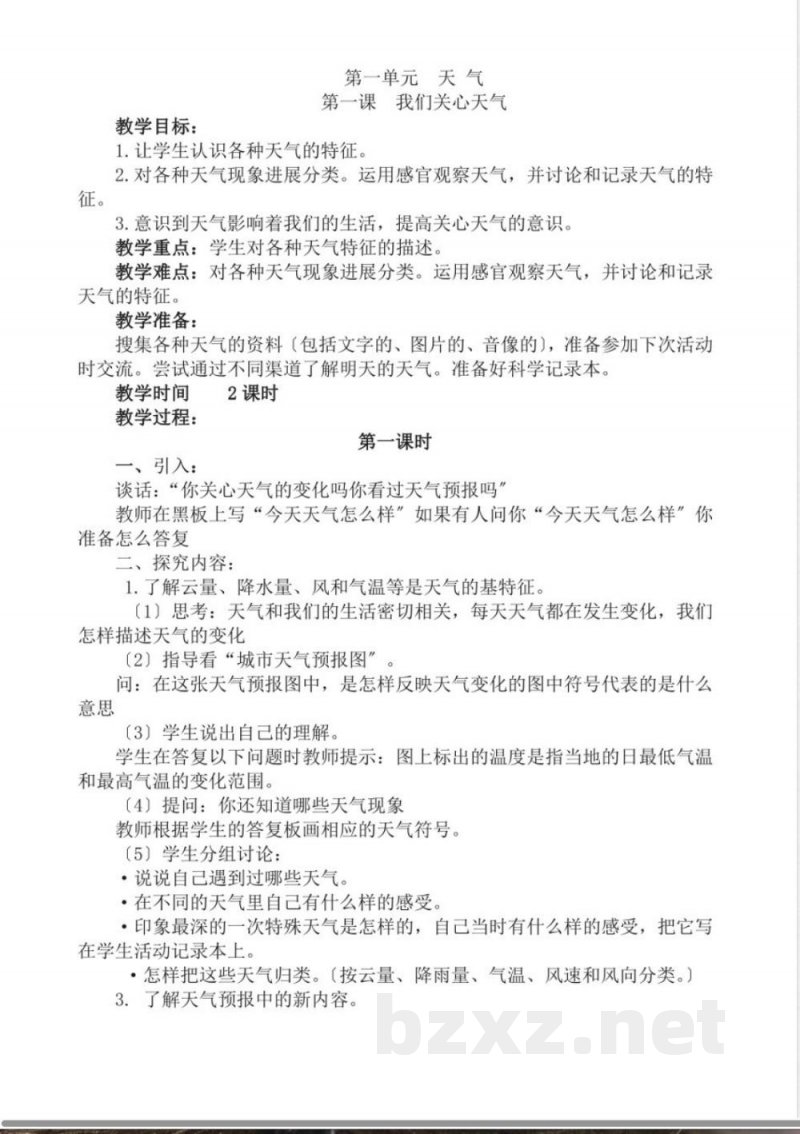 教科版四年级科学(上册)(全册)教学案