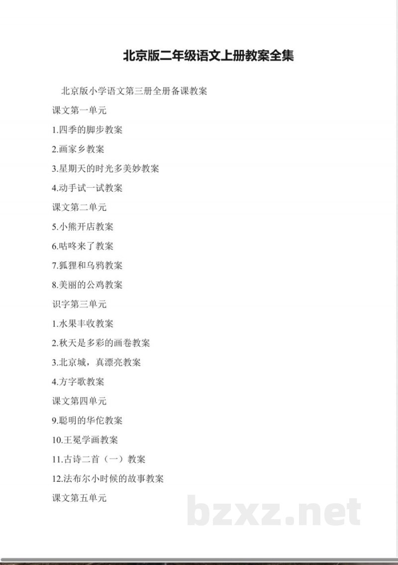 北京版二年级语文上册教案全集