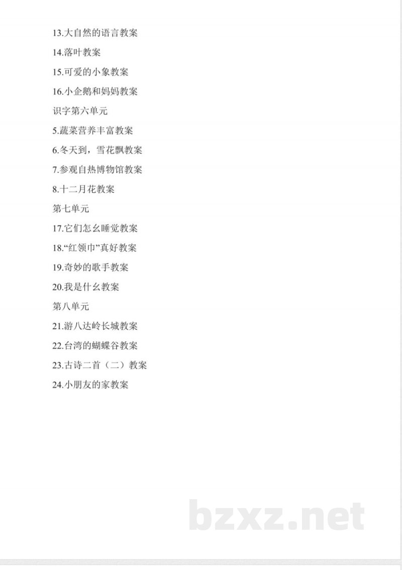 北京版二年级语文上册教案全集