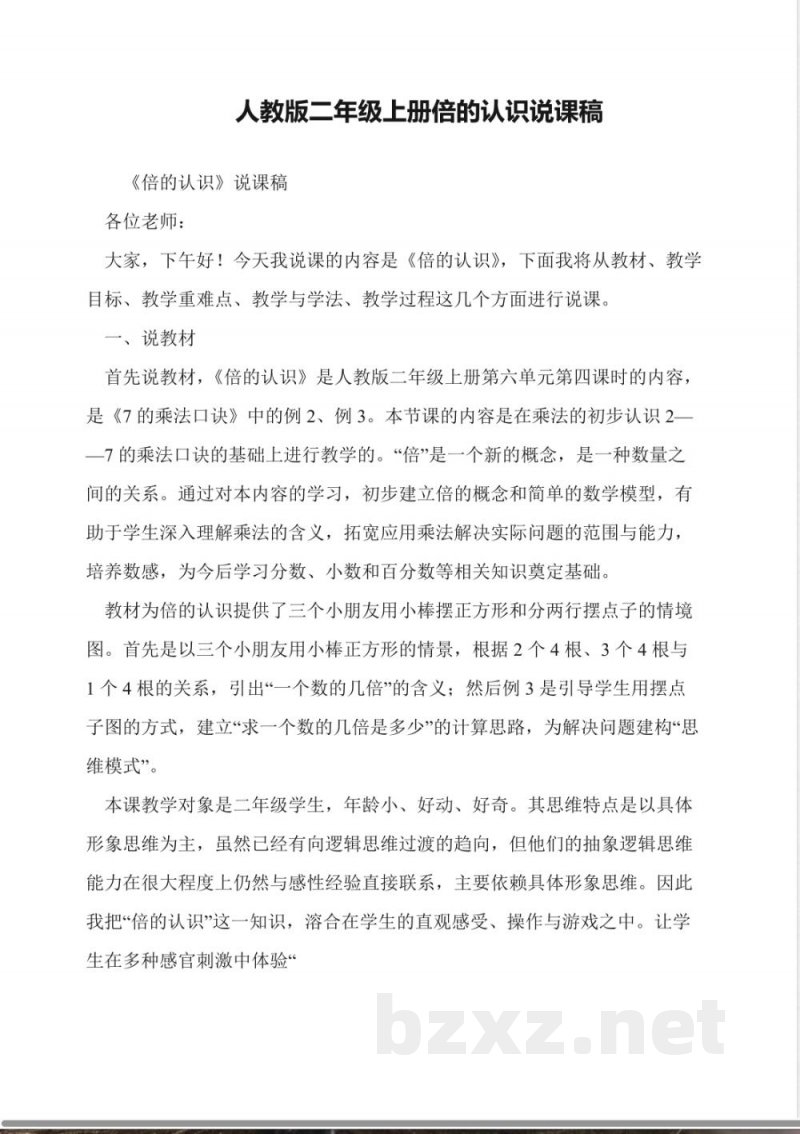 人教版二年级上册倍的认识说课稿 人教版二年级上册倍的认识说课稿