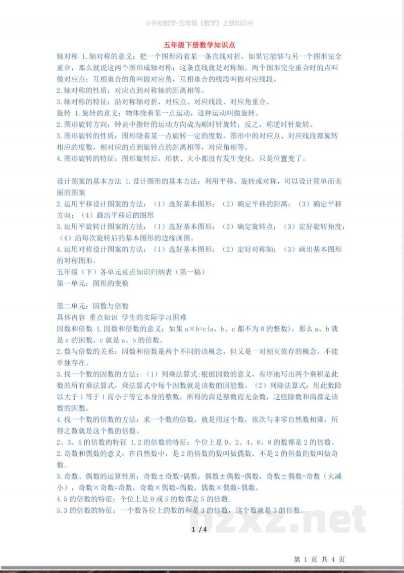 小升初数学-五年级《数学》下册知识点 小升初数学-五年级《数学》下册知识点