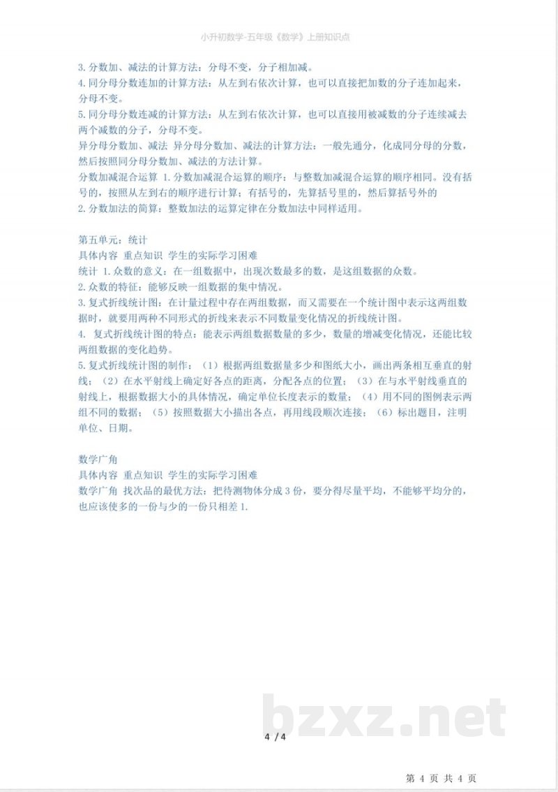 小升初数学-五年级《数学》下册知识点 小升初数学-五年级《数学》下册知识点