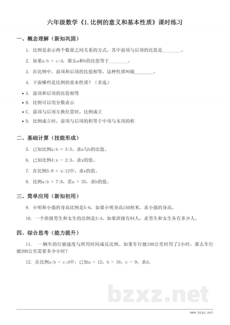 六年级数学（人教版）下册《1.比例的意义和基本性质》课时练习（含答案）