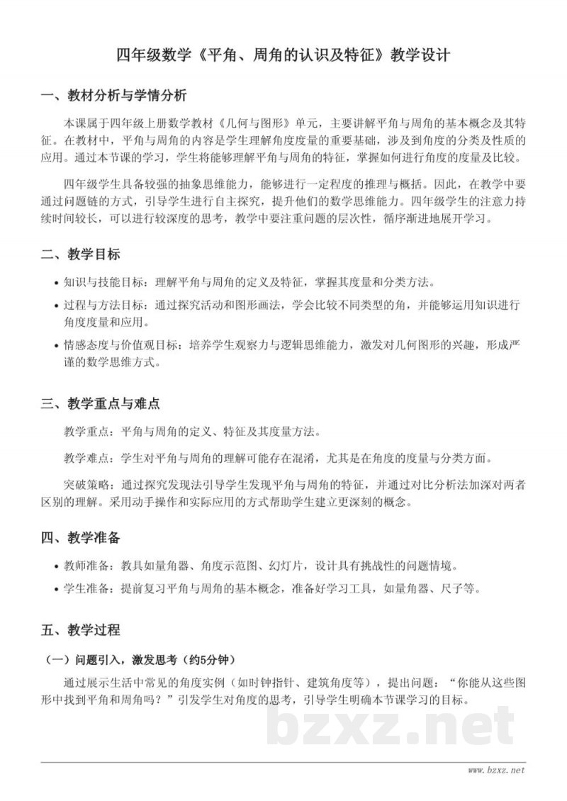 四年级数学苏教版《平角、周角的认识及特征》教学设计