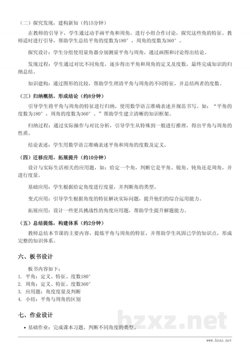 四年级数学苏教版《平角、周角的认识及特征》教学设计