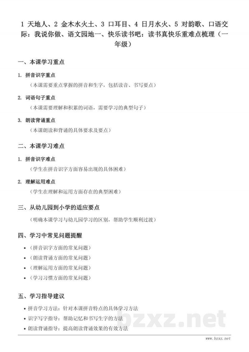 统编版一年级上册语文重难点梳理