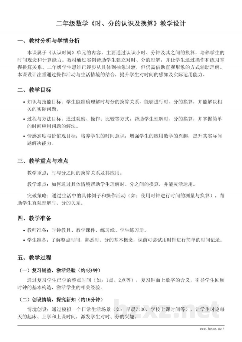 人教版二年级上册《时、分的认识及换算》教学设计 人教版二年级上册《时、分的认识及换算》教学设计