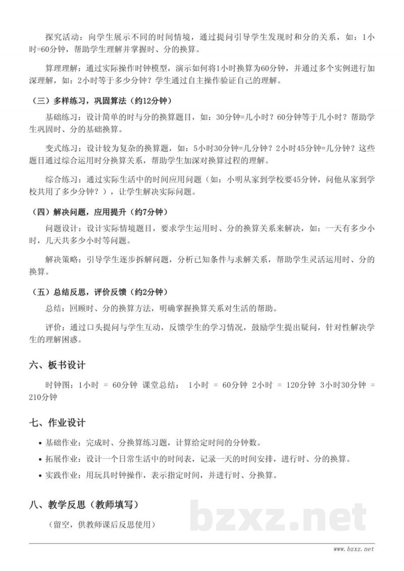 人教版二年级上册《时、分的认识及换算》教学设计 人教版二年级上册《时、分的认识及换算》教学设计