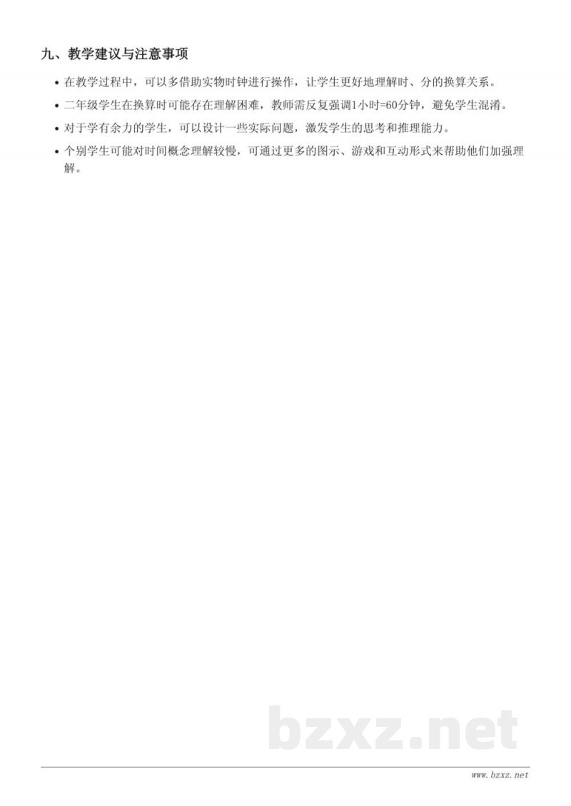 人教版二年级上册《时、分的认识及换算》教学设计 人教版二年级上册《时、分的认识及换算》教学设计