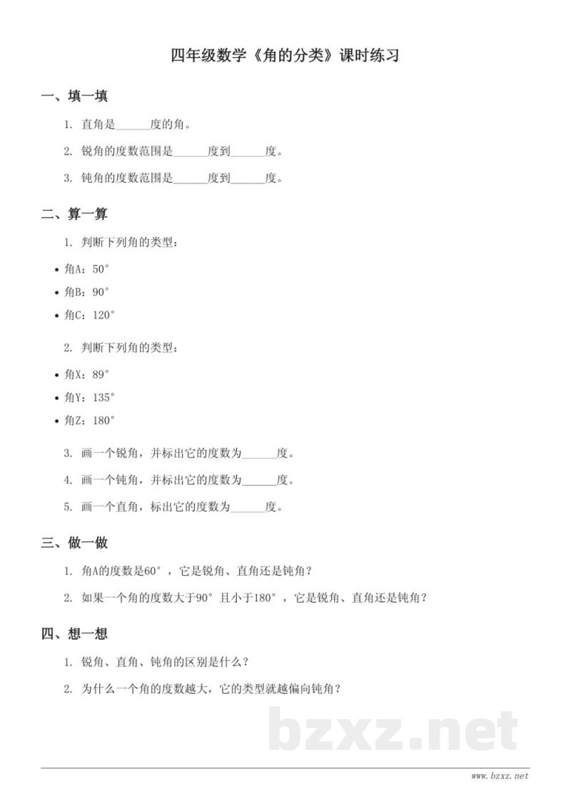 四年级数学《角的分类》课时练习（含答案）- 人教版小学四年级上册