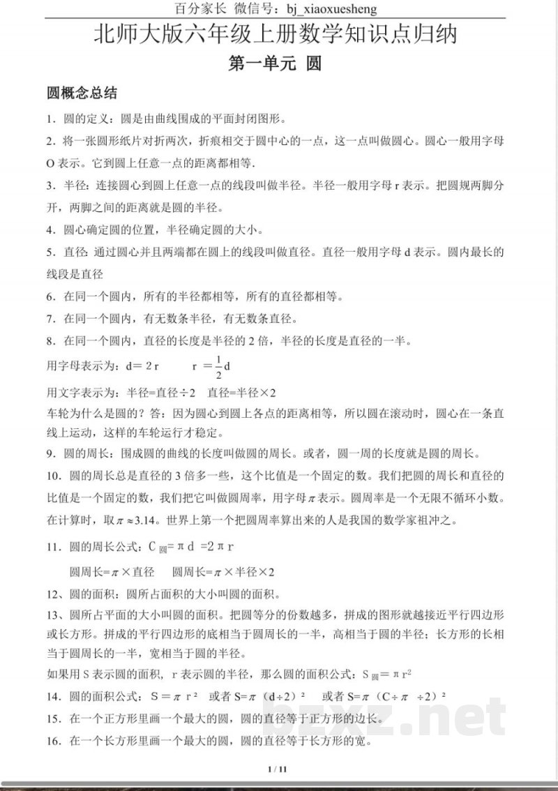小学数学知识点-北师大版六年级数学上册知识点 小学数学知识点-北师大版六年级数学上册知识点