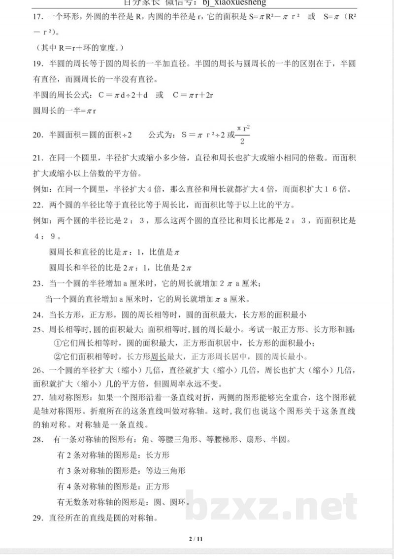 小学数学知识点-北师大版六年级数学上册知识点 小学数学知识点-北师大版六年级数学上册知识点