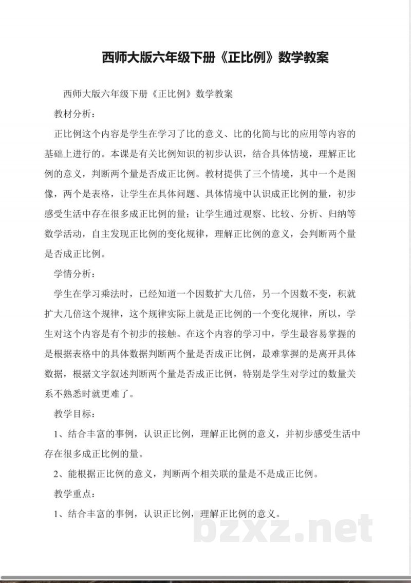 西师大版六年级下册《正比例》数学教案