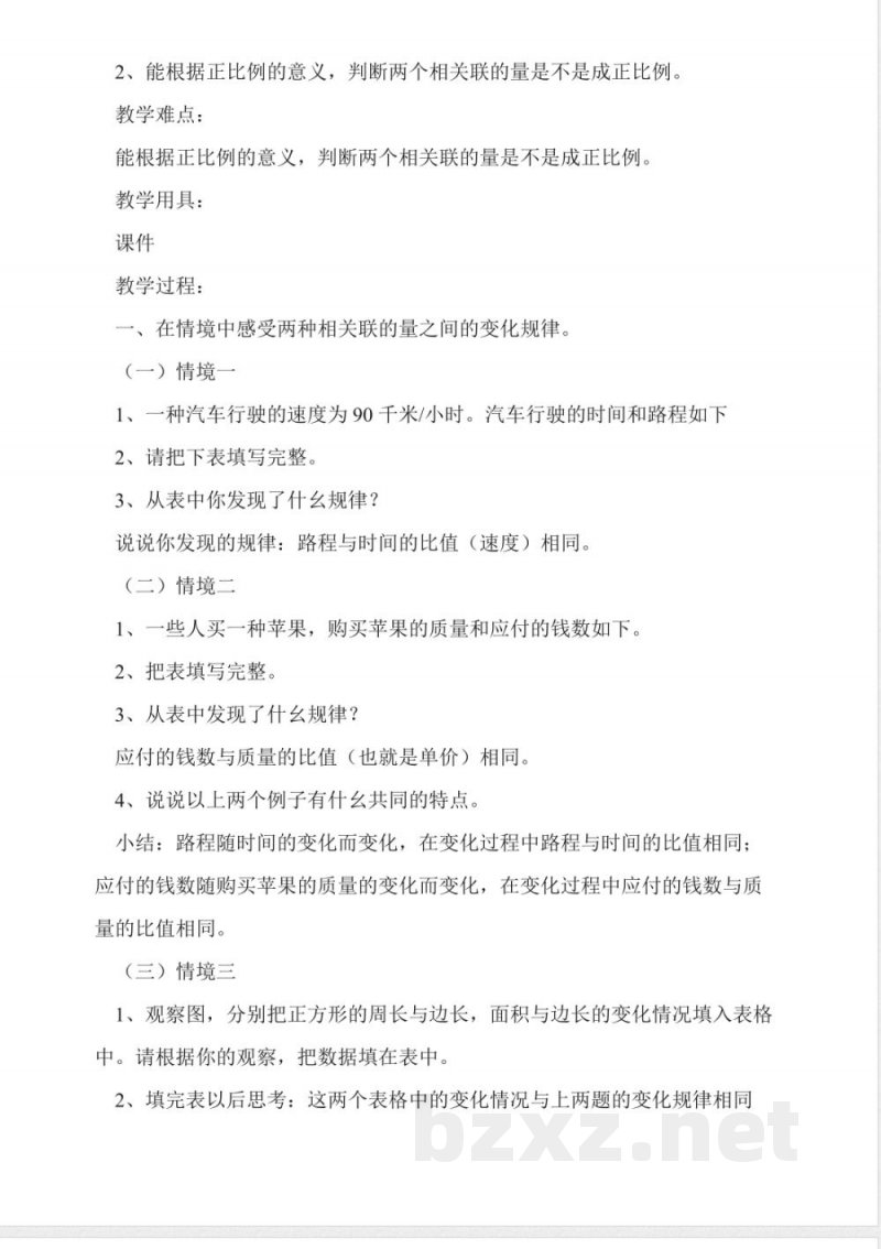 西师大版六年级下册《正比例》数学教案