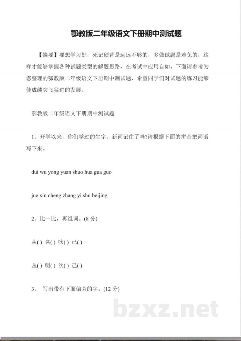 鄂教版二年级语文下册期中测试题