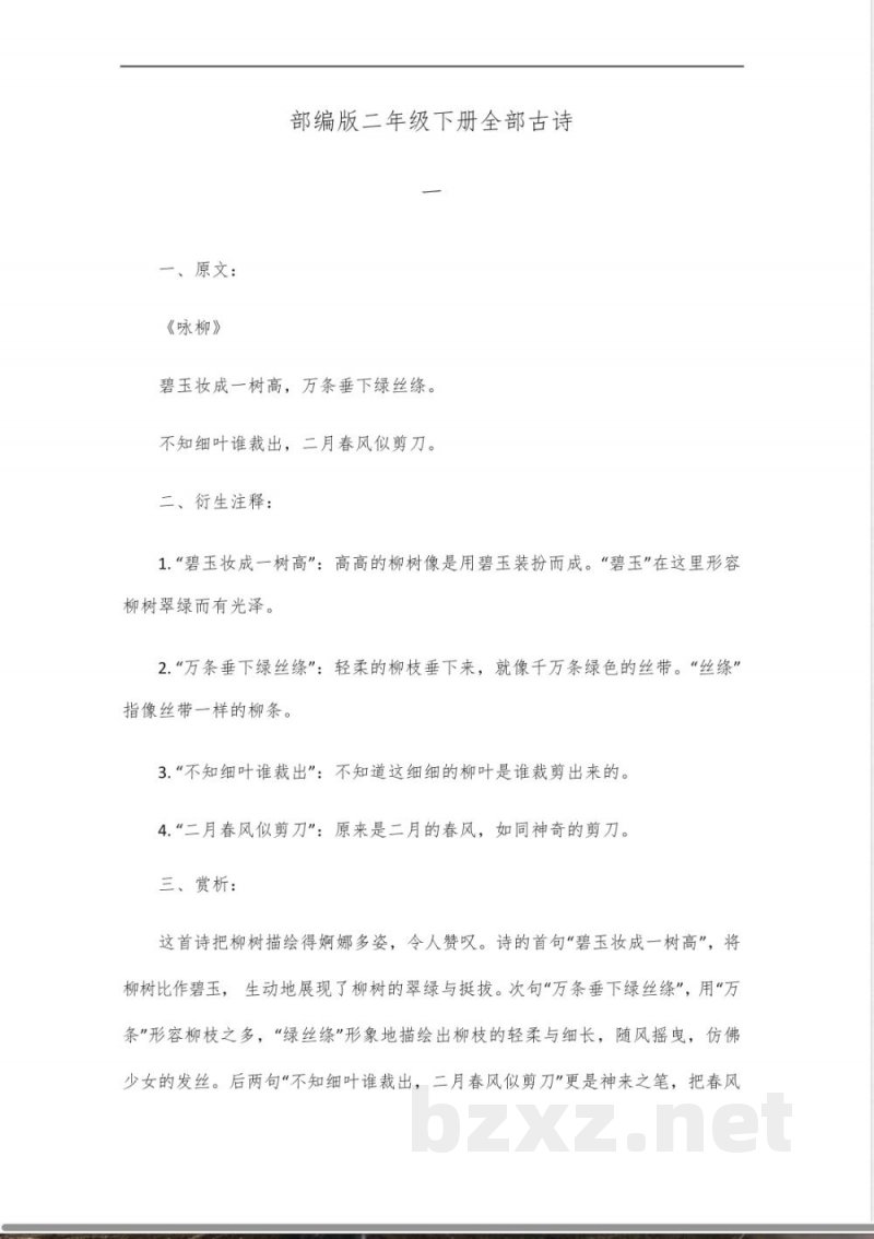 部编版二年级下册全部古诗 部编版二年级下册全部古诗