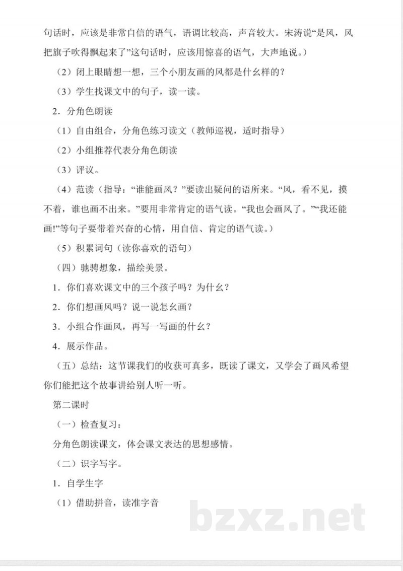 人教版二年级语文下册画风教案