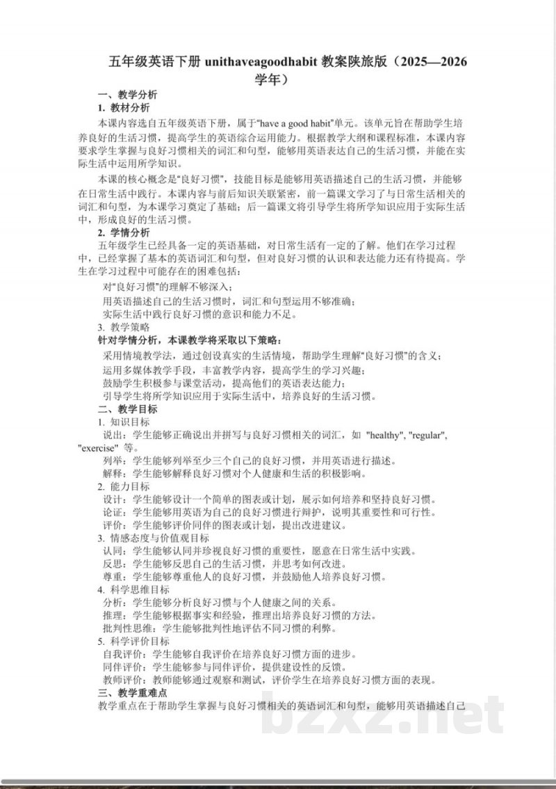 五年级英语下册unithaveagoodhabit教案陕旅版（2025—2026学年）