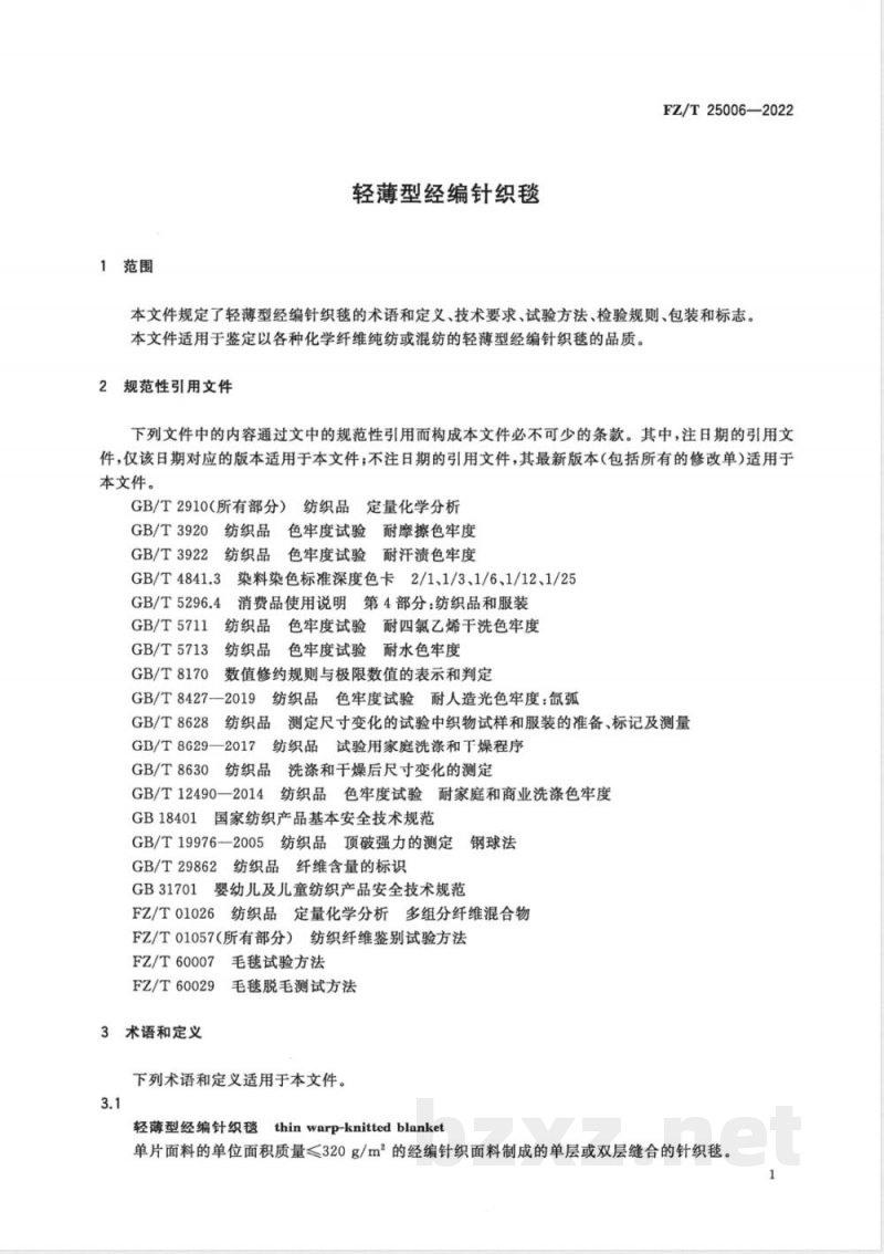 FZ/T 25006-2022轻薄型经编针织毯 