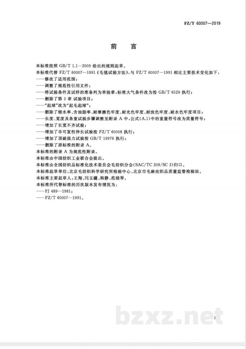 FZ/T 60007-2019毛毯试验方法 