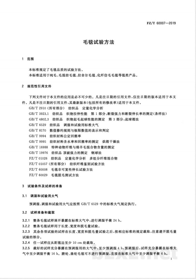 FZ/T 60007-2019毛毯试验方法 