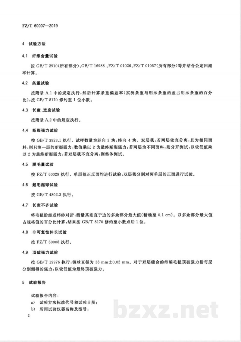 FZ/T 60007-2019毛毯试验方法 