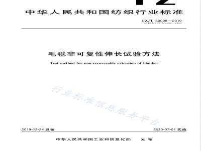 FZ/T 60008-2019毛毯非可复性伸长试验方法 