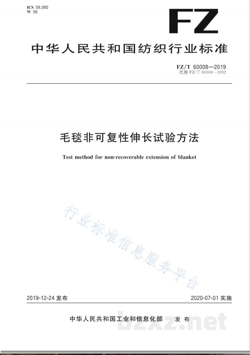 FZ/T 60008-2019毛毯非可复性伸长试验方法 