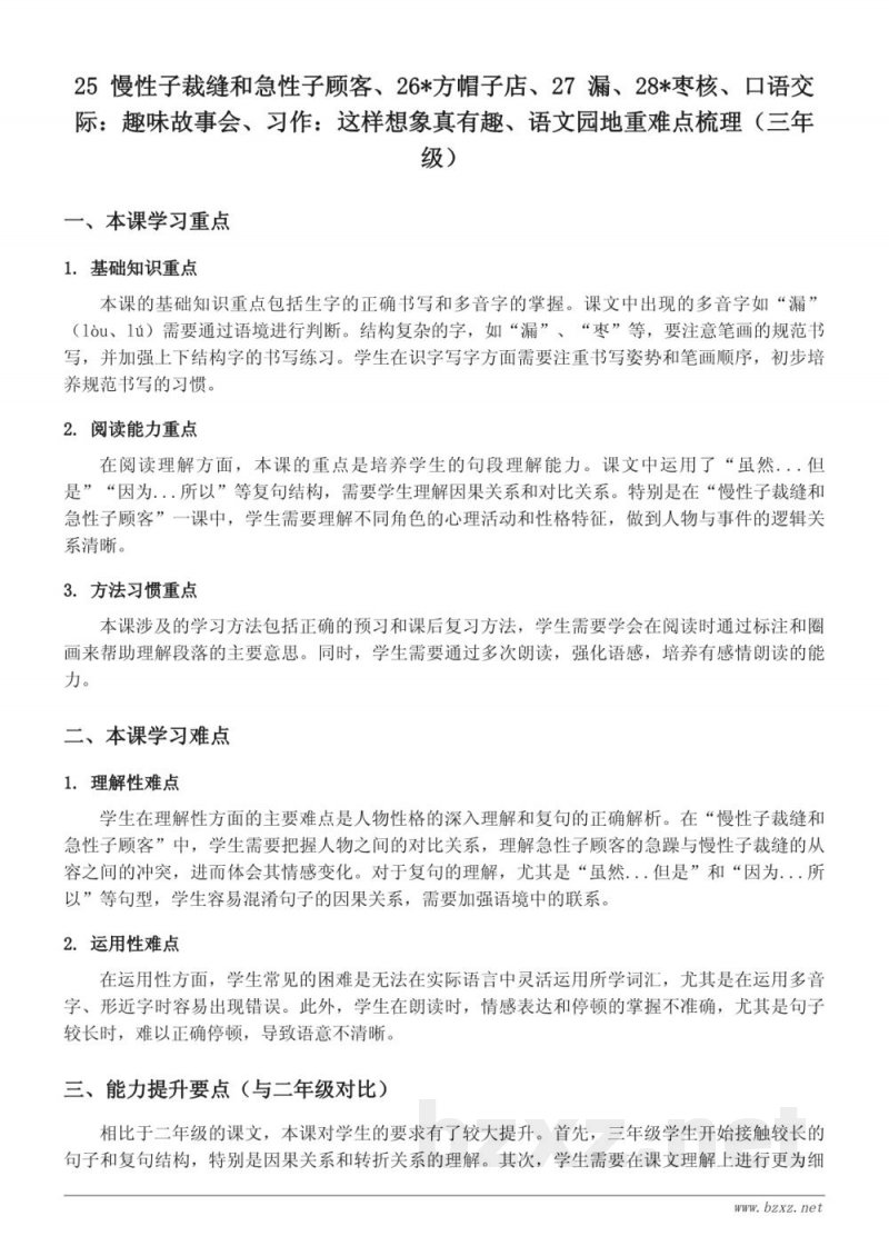 25 慢性子裁缝和急性子顾客、26*方帽子店、27 漏、28*枣核重难点梳理(三年级下册统编版) 25 慢性子裁缝和急性子顾客、26*方帽子店、27 漏、28*枣核重难点梳理(三年级下册统编版)