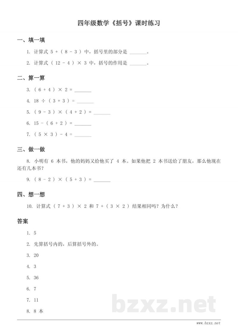 四年级下册数学人教版《括号》课时练习(含答案)