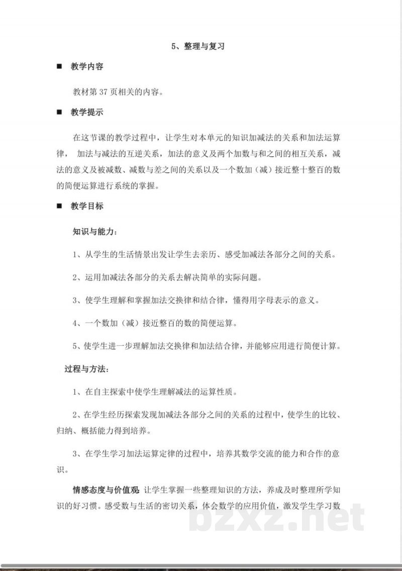 西师大版四年级上册数学教案-5、整理与复习-(2) 西师大版四年级上册数学教案-5、整理与复习-(2)
