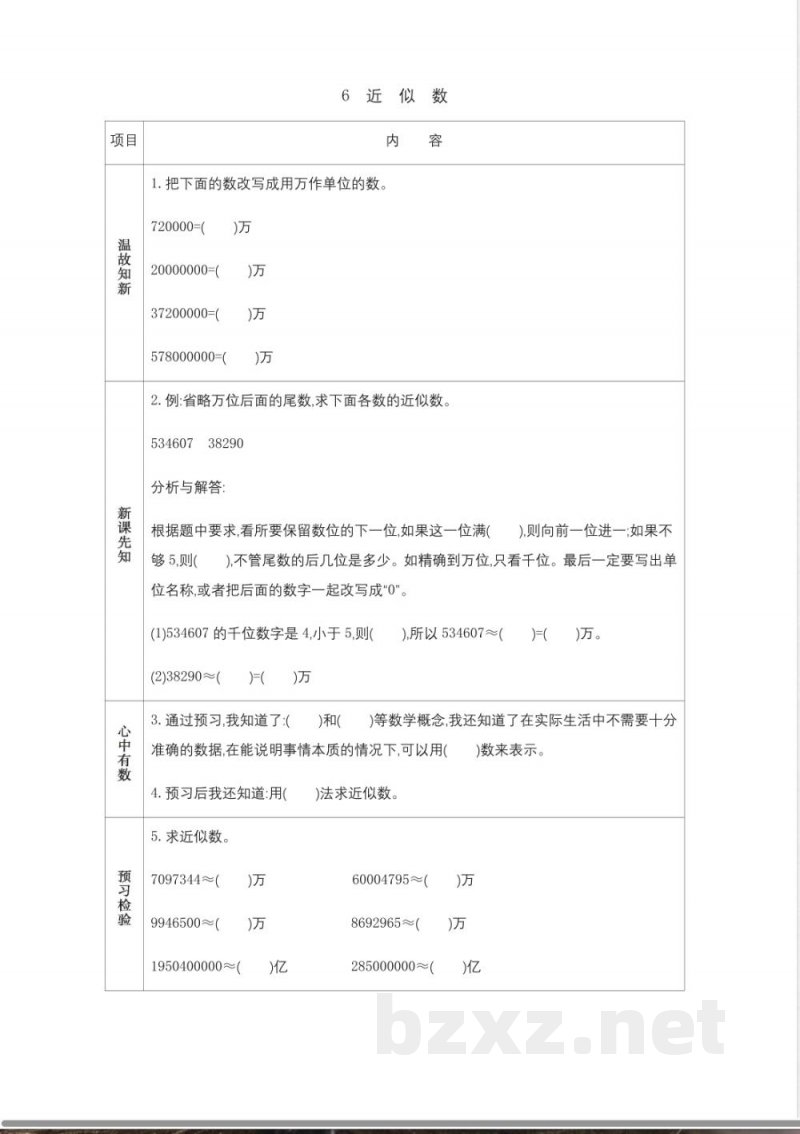 西师大版四年级上册数学教学案-6-近似数