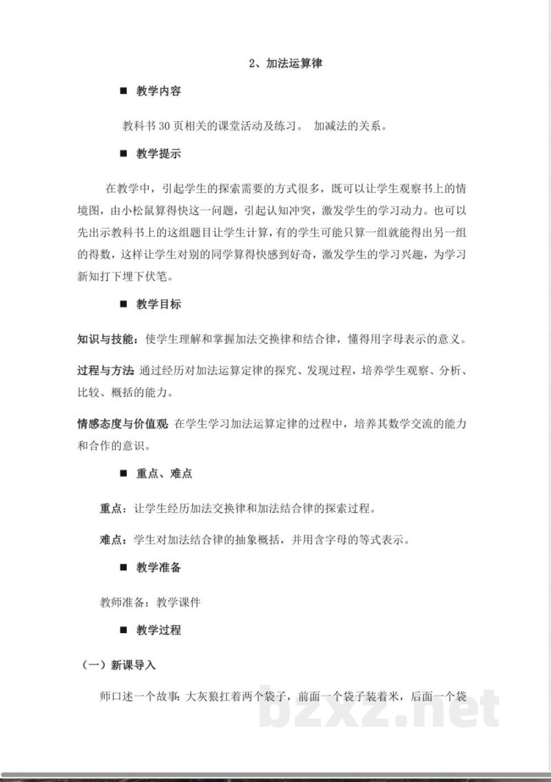 西师大版四年级上册数学教案-2、加法运算律