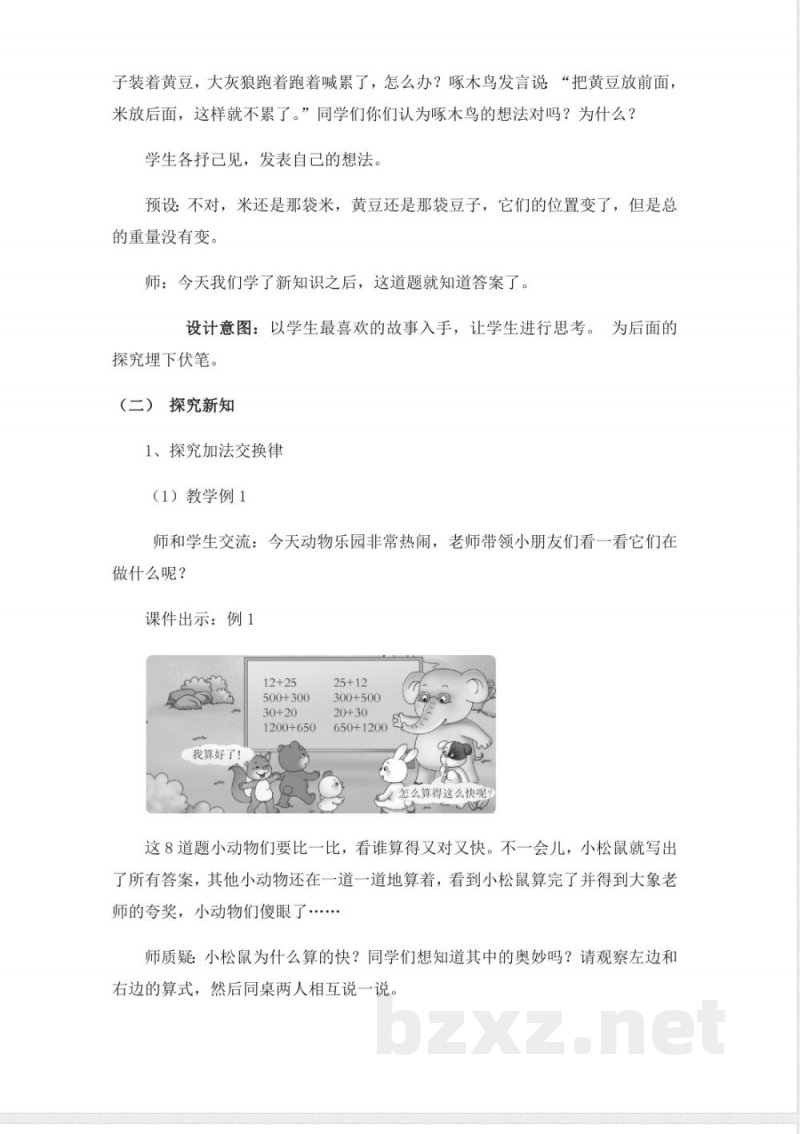 西师大版四年级上册数学教案-2、加法运算律