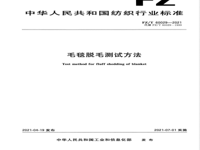 FZ/T 60029-2021毛毯脱毛测试方法 