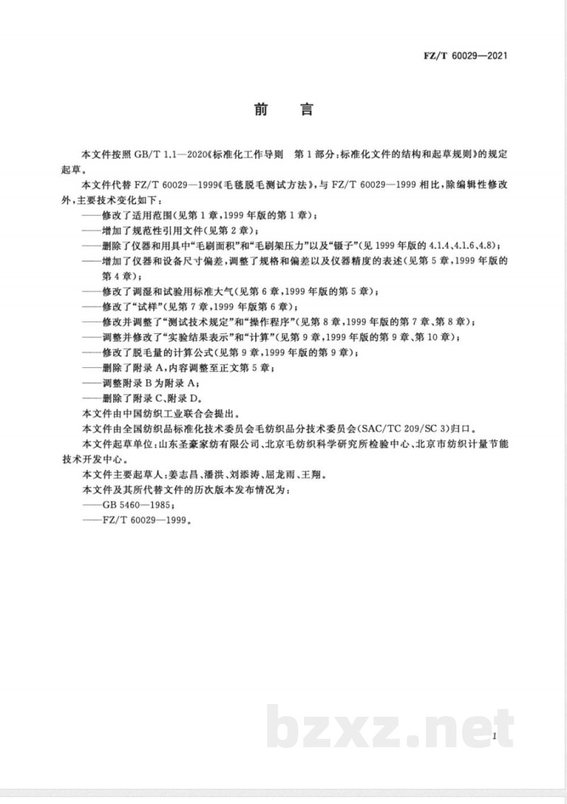 FZ/T 60029-2021毛毯脱毛测试方法 
