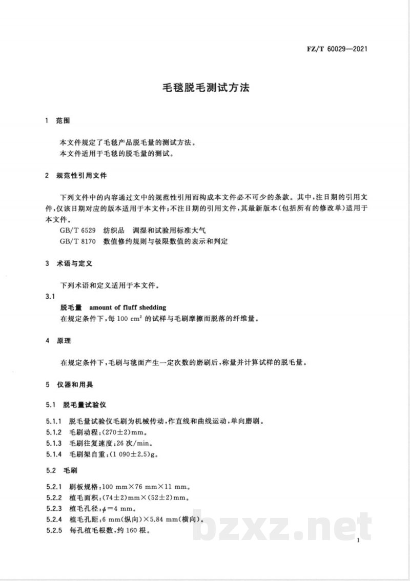 FZ/T 60029-2021毛毯脱毛测试方法 